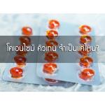 โคเอนไซม์คิวเทน จำเป็นแค่ไหน?