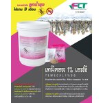 ทรายทีมีฟอส 1% ยี่ห้อ เทมีคอล (Temecal)