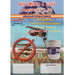 ทรายทีมีฟอส 1% ยี่ห้อ พลาสท์เบท (Plastbait)