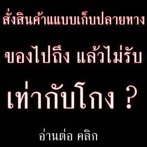 ถึง ลูกค้าที่สั่งสินค้าแแบบเก็บปลายทาง แล้วไม่รับผิดชอบในสินค้าที่สั่ง