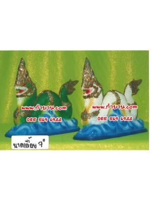 พญานาคเลื้อย 7"