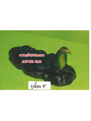 งูเลื้อย 7"