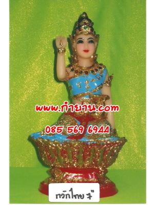นางกวักไทย 7"