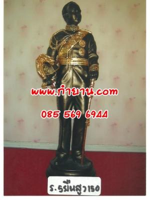 ร.5 ยืน 1.50 เมตร