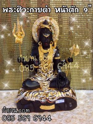 พระศิวะ หน้าตัก 9" (กายดำ)