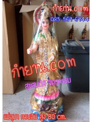 พระแม่อุมา กวนอิม 2 ร่าง สูง 80 ซม.