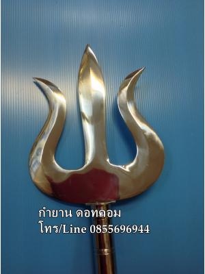 ตรีศูร ยาว130 ซม. สแตลนเลส งานทำมือ 100%