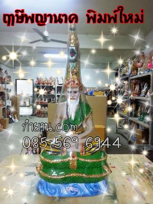ฤาษีพญานาคราช. 1 เศียร. หน้าตัก. 9"