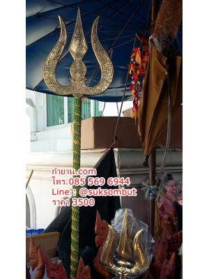 ตรีศูร ทองเหลืองแกะลาย ยาว 1.80 เมตร