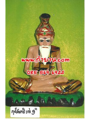 ฤาษีสมาธิ 9" เก่า