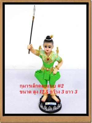 กุมาร สูง12 นิ้ว หอก สีชุดสั่งได้