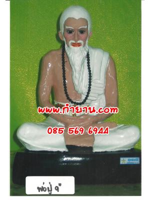 พ่อปู่นั่งสมาธิ หน้าตัก 9 นิ้ว สูง 15 นิ้ว