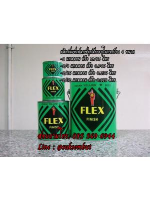 สีเฟลกซ์ สีขาว 0.118 ลิตร