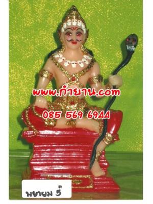 พญายม 5" ไม่มีเขา