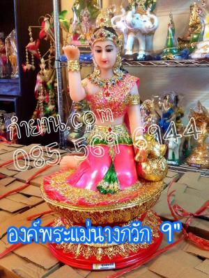 นางกวักไทย 9"