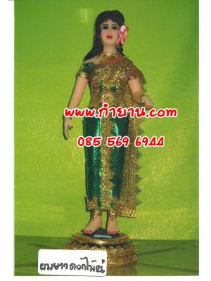 นางผมยาวดอกไม้ 26"