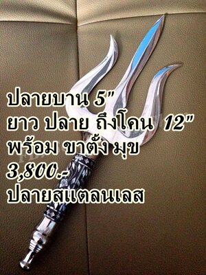 ตรีศูล พร้อมขาตั้งไม้ กว้าง 5" ยาว 12"