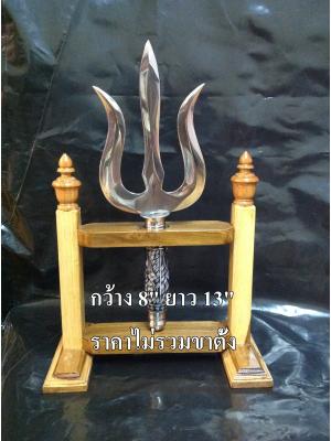 ตรีศูล กว้าง 8" ยาว 13"(สแตนเลส) เฉพาะตัวตรีศูร