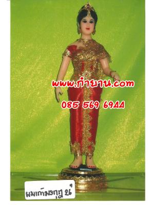 ผมก้าวมงกุฏ 26"