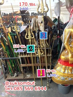 ตรีศูล ยาว 1.20 เมตร
