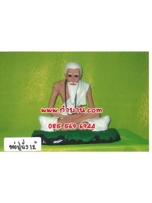 พ่อปู่ นั่ง 12"