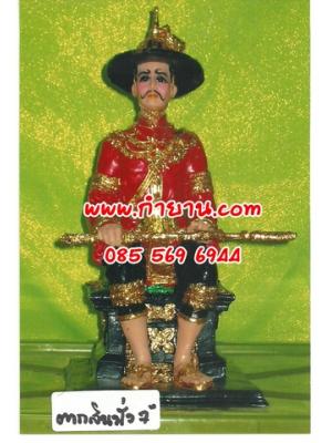 พระเจ้าตากสินมหาราช นั่ง 7"