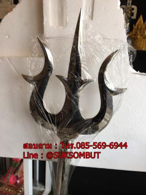 ตรีศูลแสตนเลส ยาว 150 เซ็นต์ติเมตร(ราคาไม่รวมขาตั้ง สินค้าสั่งทำ)