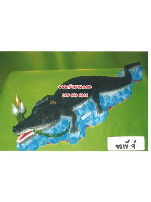 จระเข้ 9"