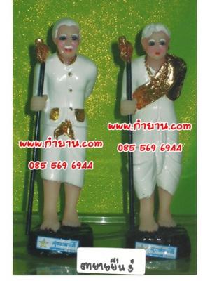 ตา ยาย ยืน 3"