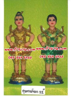 กุมารผ้ายก 22 "