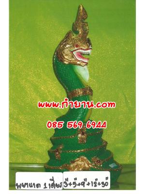 พญานาค 1 เศียร 30"
