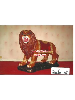 สิงห์โตไหญ่ 30"