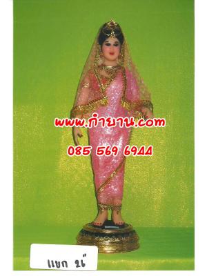 นางชุดแขก 26"