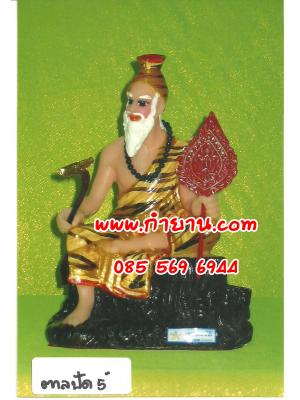 ฤาษีตาลปัตร 5" นั่ง