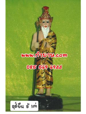 ฤาษียืน 5" เก่า