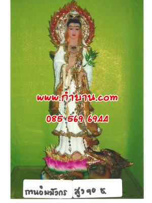 พระแม่กวนอิม มังกร 90 ซ.
