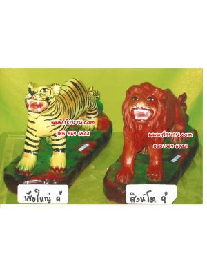 เสือ 9" สิงห์โต 9"