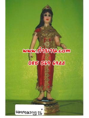 นางผมยาวมงกุฏ 26"