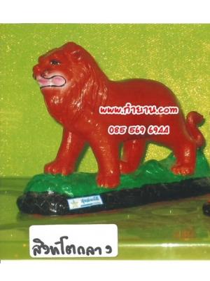 สิงห์โต 5"