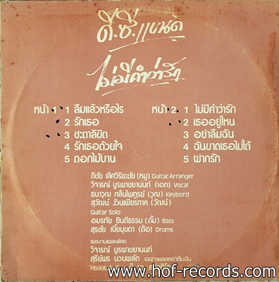 ดี.ซี. แบนด์ - ไม่มีคำว่ารัก ปก VG++ แผ่น NM