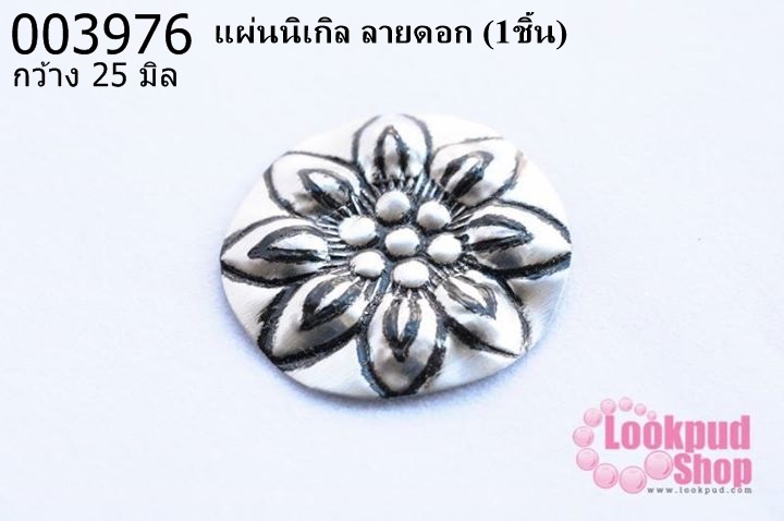 แผ่นนิเกิล ลายดอก 25 มิล (1ชิ้น)