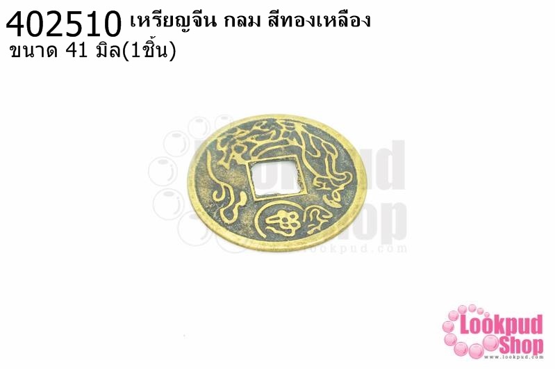 เหรียญจีน กลม สีทองเหลือง 41มิล(1ชิ้น)