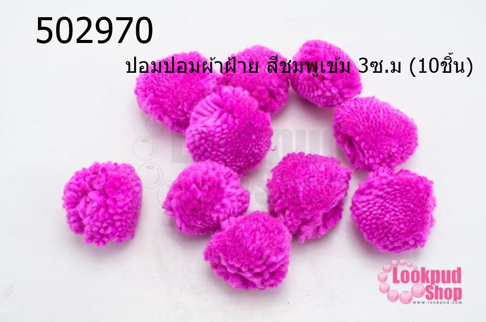 ปอมปอมผ้าฝ้าย สีชมพูเข้ม 3ซ.ม (10ชิ้น)