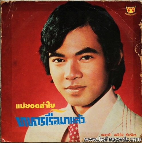 ยอดรัก สลักใจ ชุด ทหารเรือมาแล้ว ปก VG+แผ่น VG++