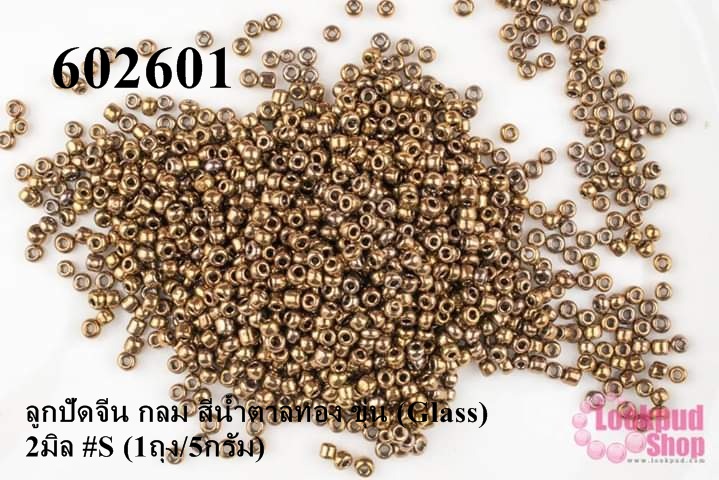 ลูกปัดจีน กลม สีน้ำตาลทอง ขุ่น (Glass) 2มิล #S (1ถุง/5กรัม)