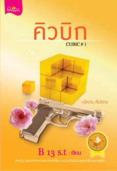 CUBIC (คิวบิก) ของ B 13 S.t (สองเล่ม เล่ม1&2)