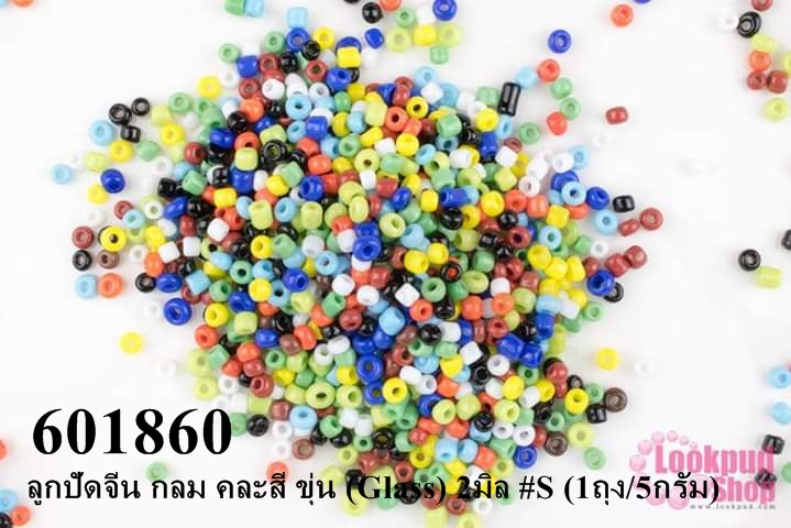 ลูกปัดจีน กลม คละสี ขุ่น (Glass) 2มิล #S (1ถุง/5กรัม)
