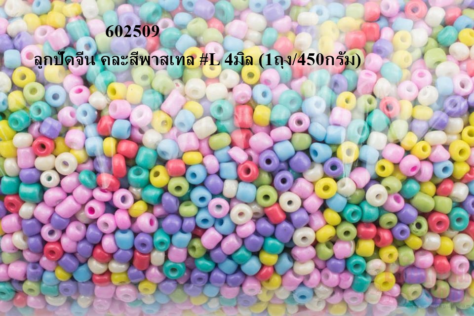 ลูกปัดจีน คละสีพาสเทล #L 4มิล (1ถุง/450กรัม)