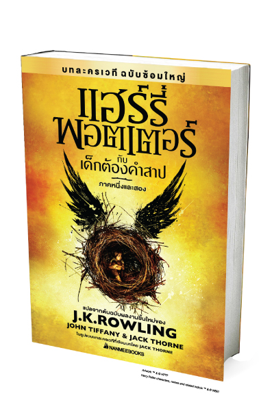 แฮร์รี่ พอตเตอร์ กับเด็กต้องคำสาป ภาคหนึ่งและสอง (บทละครเวที ฉบับซ้อมใหญ่)