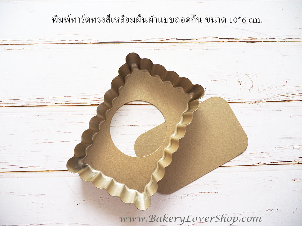 พิมพ์ทาร์ตทรงสี่เหลี่ยมผืนผ้าแบบถอดก้น ขนาด 10*6 cm.